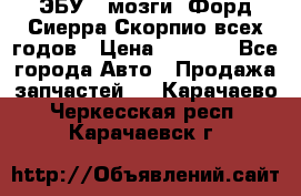 ЭБУ ( мозги) Форд Сиерра Скорпио всех годов › Цена ­ 2 000 - Все города Авто » Продажа запчастей   . Карачаево-Черкесская респ.,Карачаевск г.